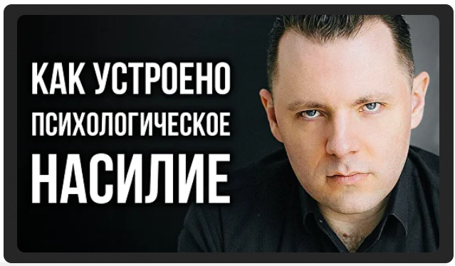 [Антон Махновский] Психологическое отравление (202_0.png